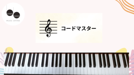 音楽指導者・学習者のための音楽理論講座【基礎編】